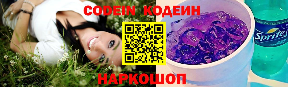 Кодеин напиток Lean (лин)  Вход с VPN  Йошкар-Ола  Кодеиновый сироп Lean Purple Drank 